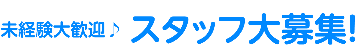 未経験大歓迎♪スタッフ大募集！