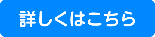詳しくはこちら